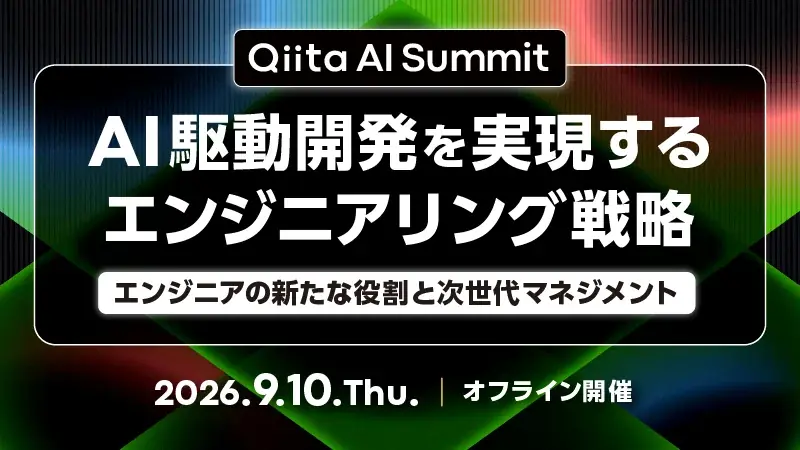 Qiita AI Summit