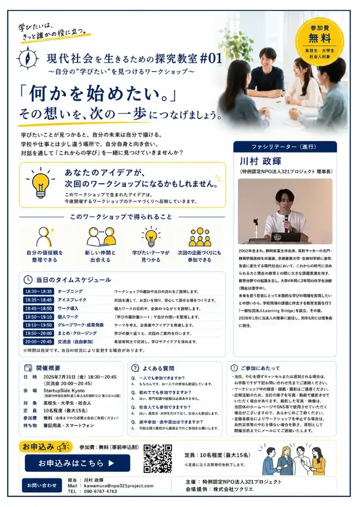 【特例認定NPO法人321プロジェクト】新たな社会教育・生涯学習事業『現代社会を生きるための探究教室』を開始――第1回目参加者募集 画像 2