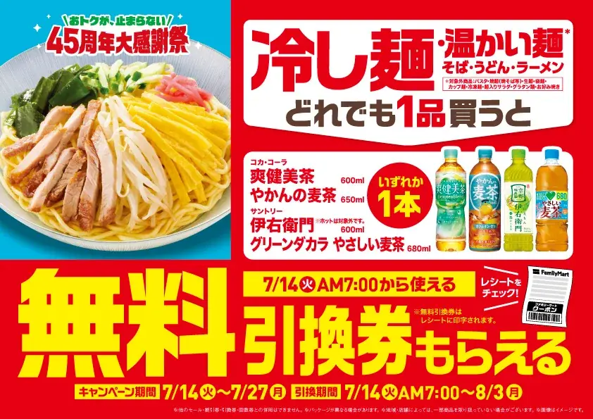 45周年大感謝祭