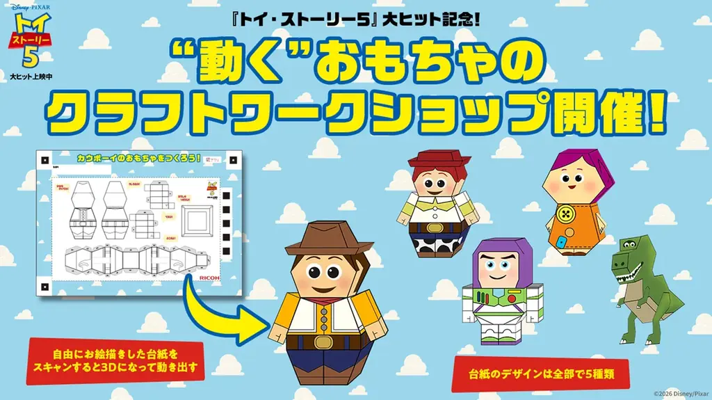 【１０９シネマズ二子玉川】スペシャル・イベント「夏のディズニー&ピクサー映画フェス」開催記念『トイ・ストーリー５』特別上映 実施決定！2026年7月18日（土）～19日（日）で開催！ 画像 2