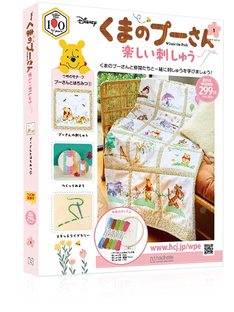 くまのプーさん刺しゅう創刊