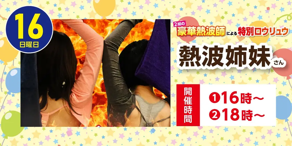 【岐阜県大垣市】ありが湯（とう）8月10日で10周年！大垣天然温泉 湯の城、豪華熱波師2組来店！特別ロウリュウイベント開催 画像 3