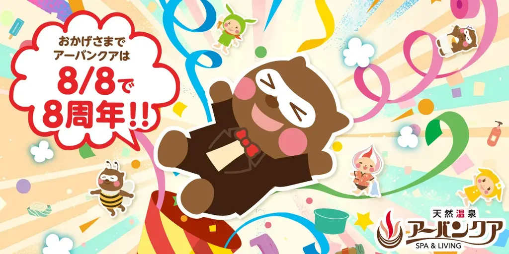 アーバンクア8周年記念月間