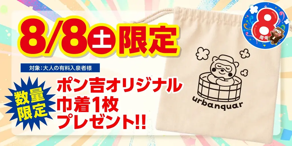 【名古屋市中区】令和8年8月8日で8周年！天然温泉アーバンクア、お客様への感謝を込めて『当日限定プレゼント』など豪華記念イベント開催 画像 2