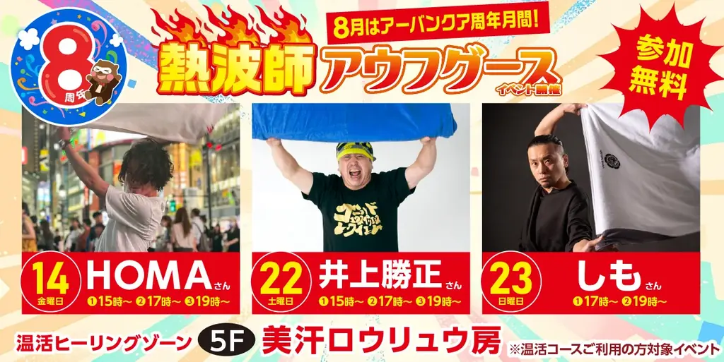 【名古屋市中区】令和8年8月8日で8周年！天然温泉アーバンクア、お客様への感謝を込めて『当日限定プレゼント』など豪華記念イベント開催 画像 3