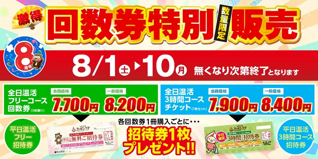 【名古屋市中区】令和8年8月8日で8周年！天然温泉アーバンクア、お客様への感謝を込めて『当日限定プレゼント』など豪華記念イベント開催 画像 5