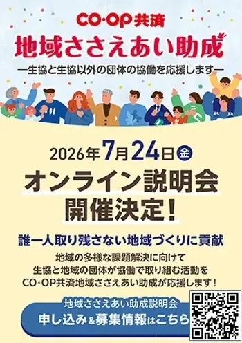 地域の社会課題を解決するためのプロジェクトを支援！ 2027年度 「ＣＯ・ＯＰ共済 地域ささえあい助成」 応募情報を公開 画像 5