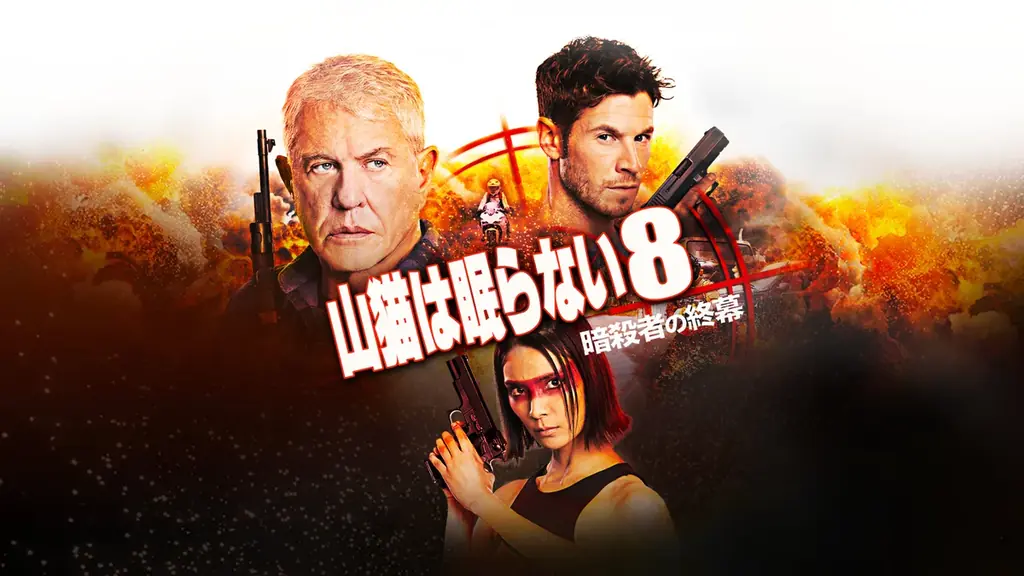 【ＢＳ日テレ】大人気シリーズ第9弾、無料初放送！7月25日(土)よる7時から映画『山猫は眠らない９　ローグ・ミッション』 画像 1