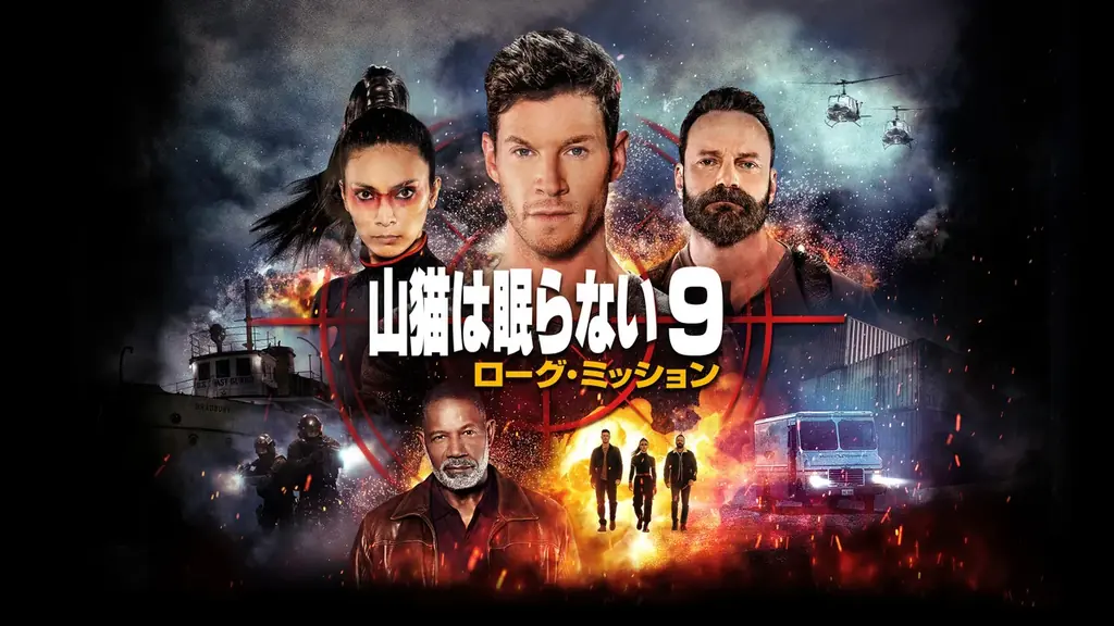 【ＢＳ日テレ】大人気シリーズ第9弾、無料初放送！7月25日(土)よる7時から映画『山猫は眠らない９　ローグ・ミッション』 画像 2