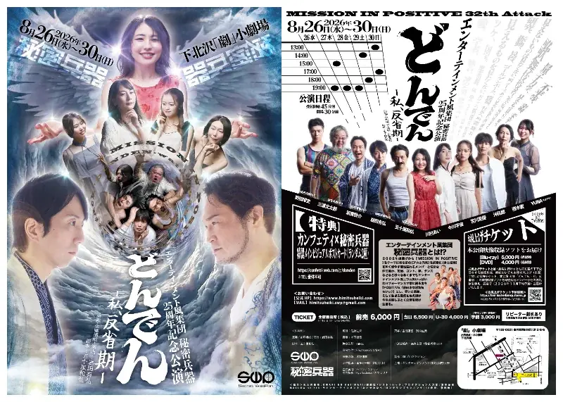 8月26日開幕 下北沢で上演 秘密兵器『どんでん』