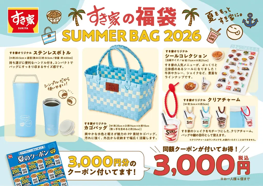 7/22発売　すき家SUMMER BAG 2026の中身と特典