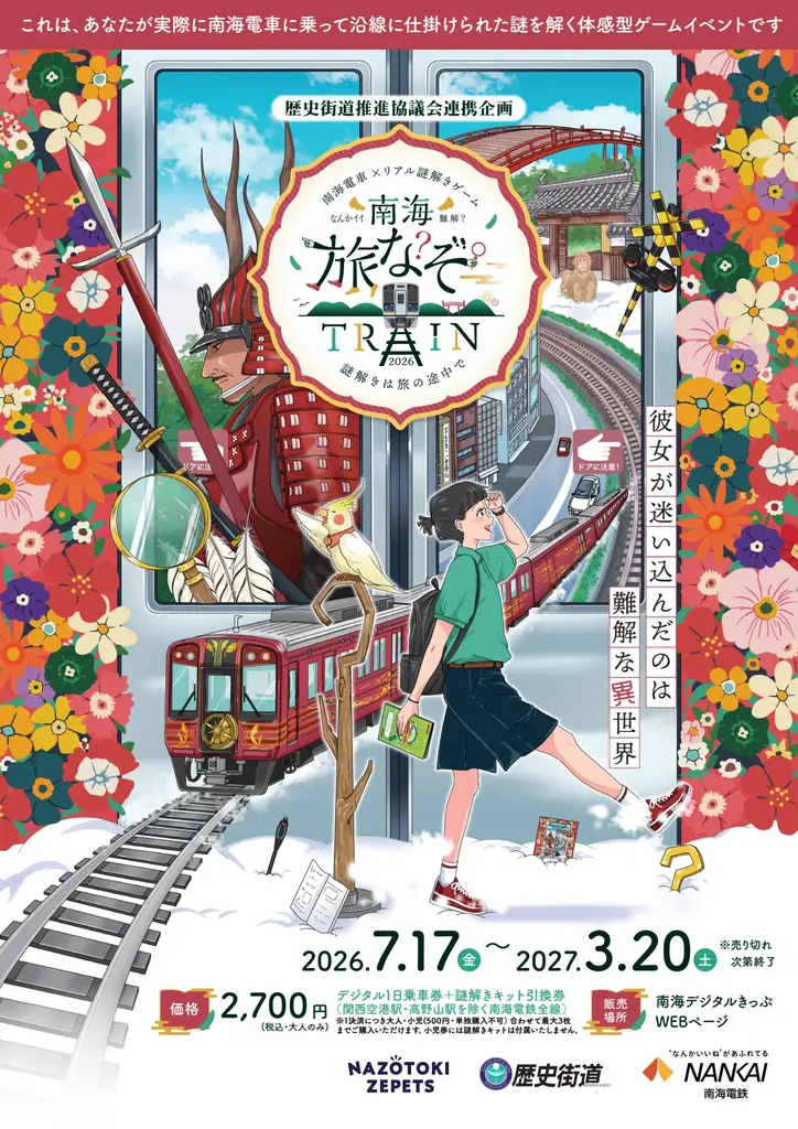 7月17日開始 南海電車で巡る体感謎解き旅