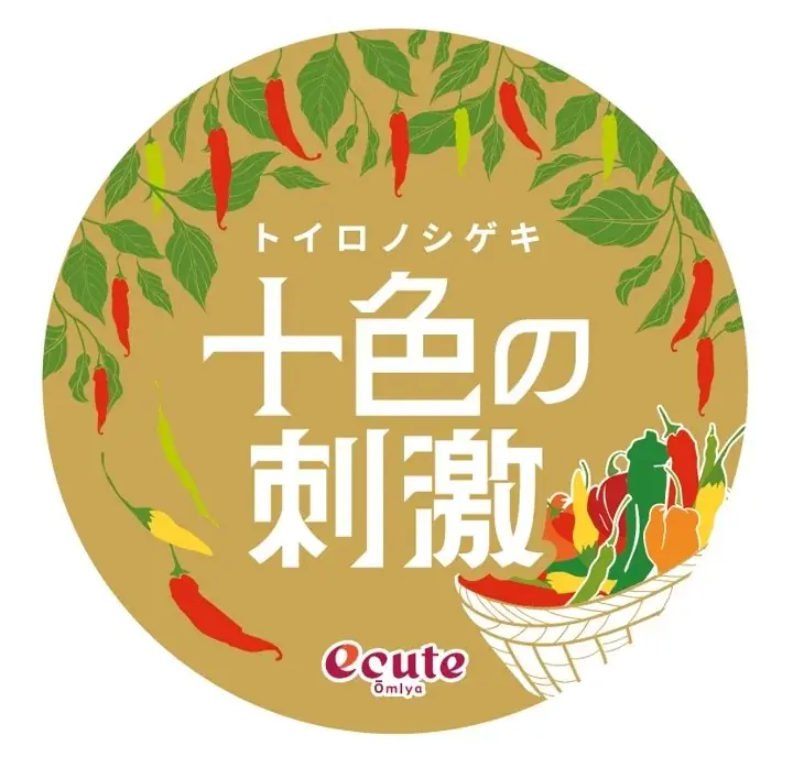 JR大宮駅「エキュート大宮/大宮 ノース」生唐辛子は今が旬！希少な「国産唐辛子」を使用した、ここでしか買えない夏の旨辛グルメ18商品が集結！スケールアップした唐辛子フェア「十色の刺激」を今年も開催!! 画像 23