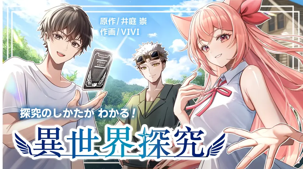 異世界ファンタジーで疑似体験する探究漫画が無料公開