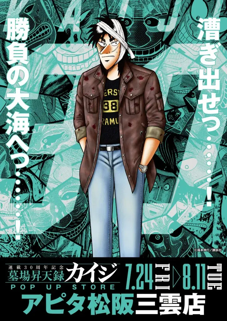 墓場昇天録カイジ展
