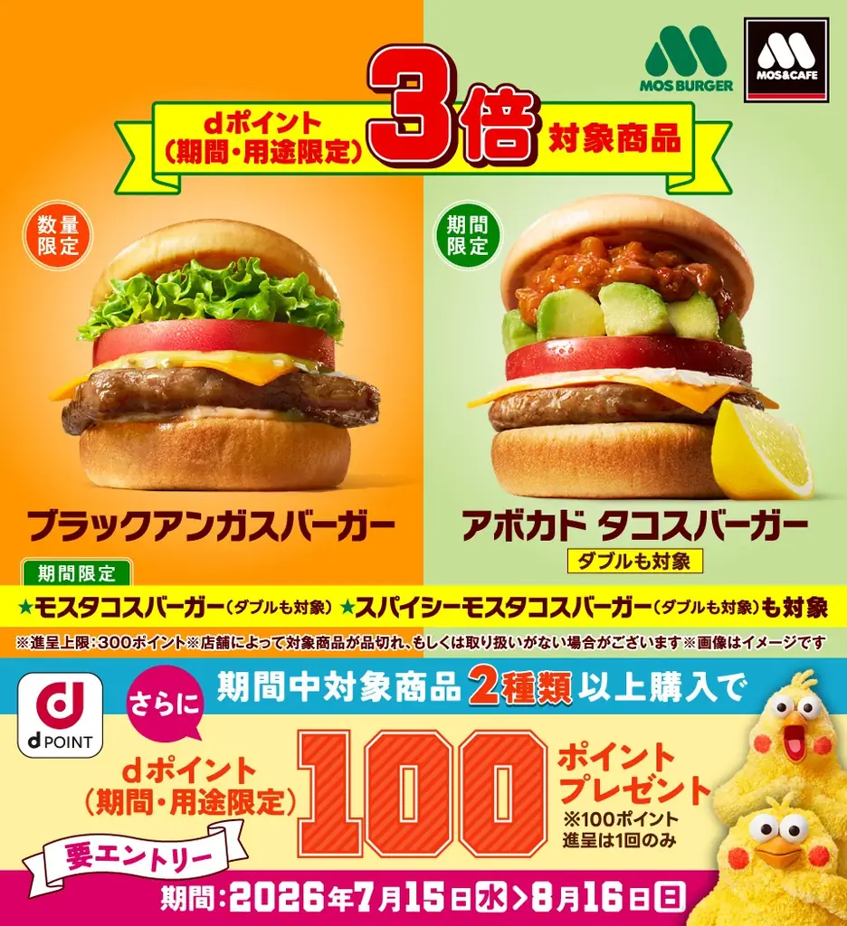 モスバーガーにおいて「対象商品はdポイント3倍キャンペーン」を開催 画像 1
