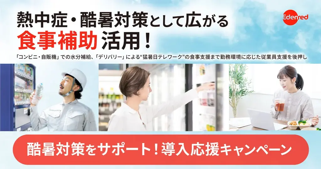 チケットレストランで進める酷暑対策と導入特典