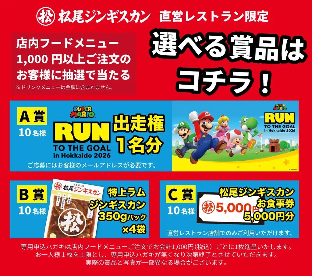 松尾ジンギスカンを食べて　スーパーマリオ : RUN TO THE GOAL in Hokkaido 2026 の出走権をGET! 画像 2