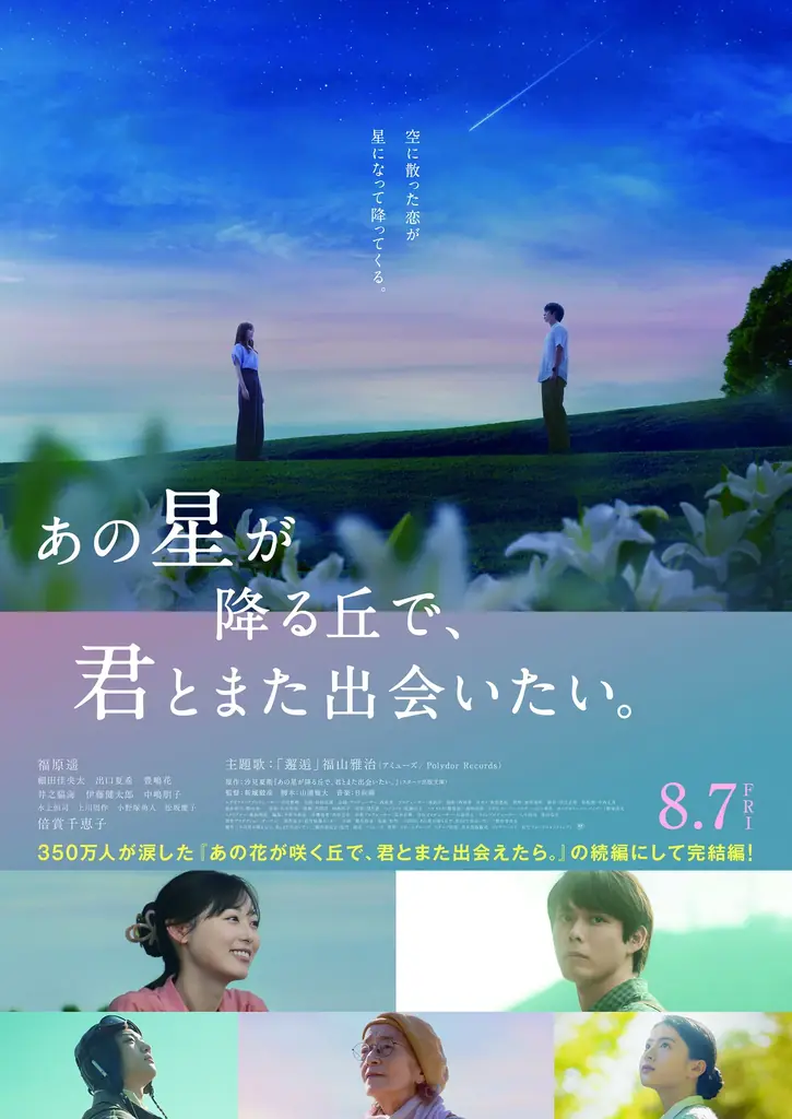 Qoo10 Fashion「オシャレして映画館へGO！」キャンペーン　2026年8月7日（金）公開『あの星が降る丘で、君とまた出会いたい。』映画鑑賞券を5組10名様にプレゼント！ 画像 2