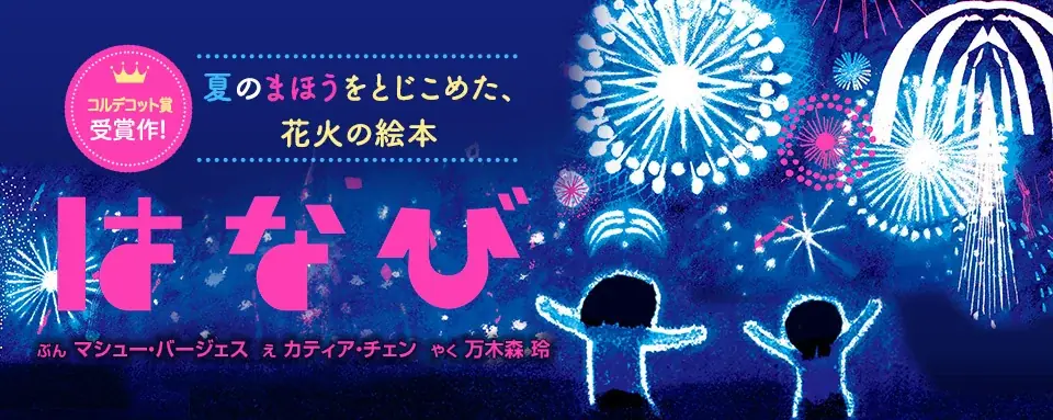 花火の夜を閉じこめた絵本『はなび』7/14発売