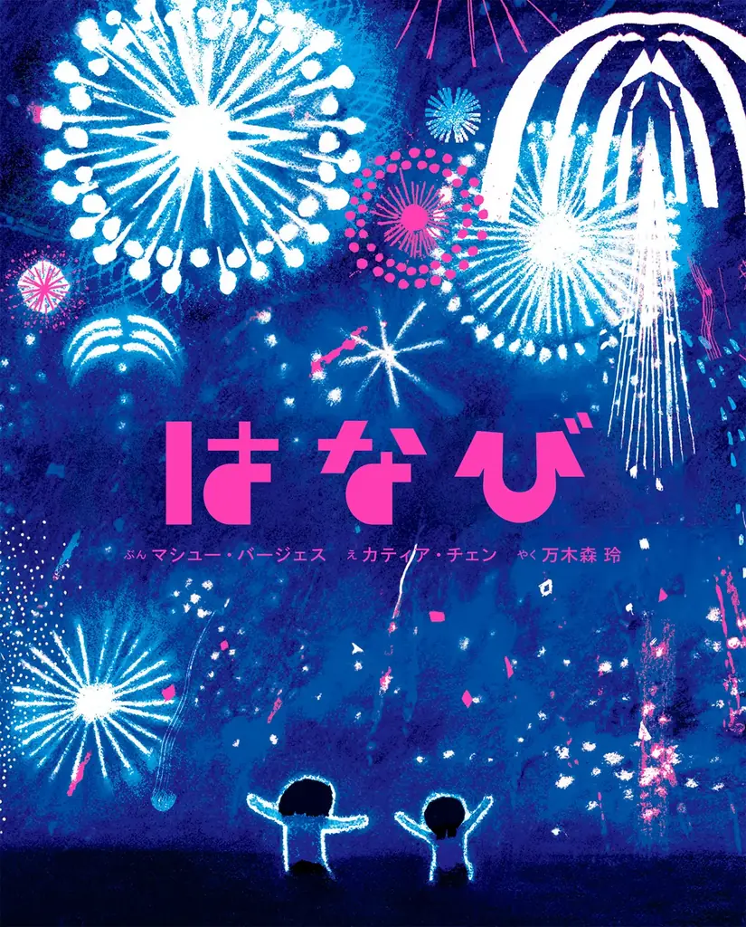 【新刊情報】コルデコット賞をはじめ、主要な賞を軒並み受賞！ 夏のまほうをとじこめた、花火の絵本 決定版『はなび』7/14発売！ せかいでいちばんやさしい、どどーん！ 画像 5