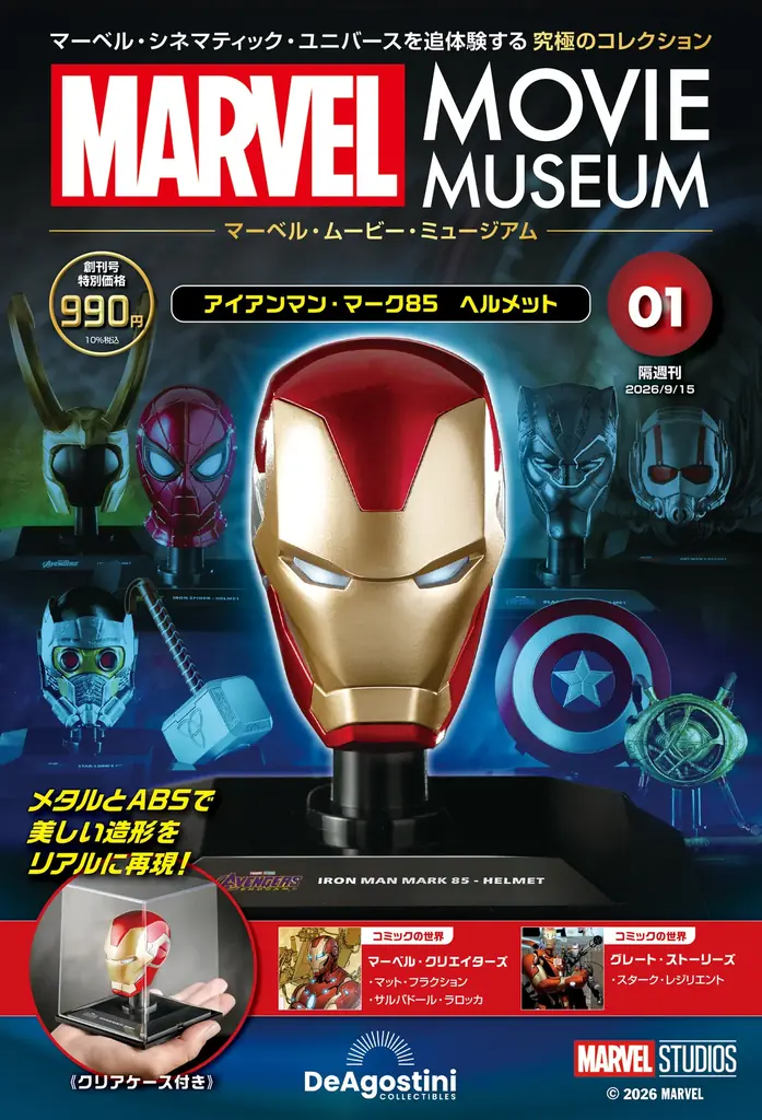 8月18日創刊｜隔週刊マーベルダイキャスト全100号コレクション