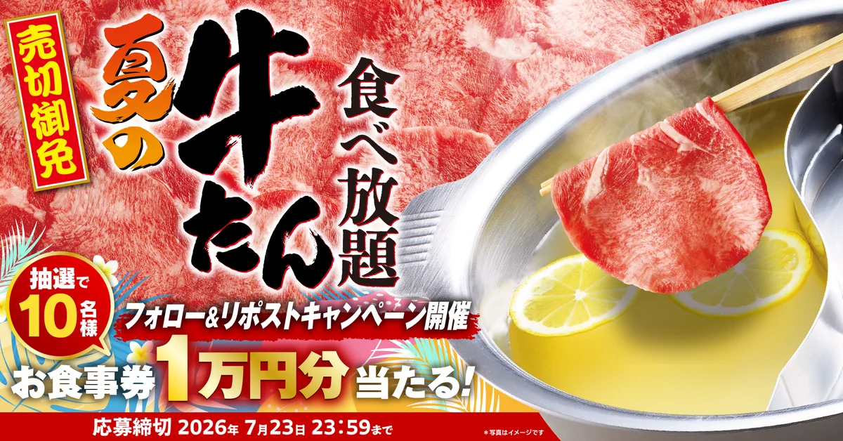 ゆず庵「夏の牛たん食べ放題」記念 1万円クーポン