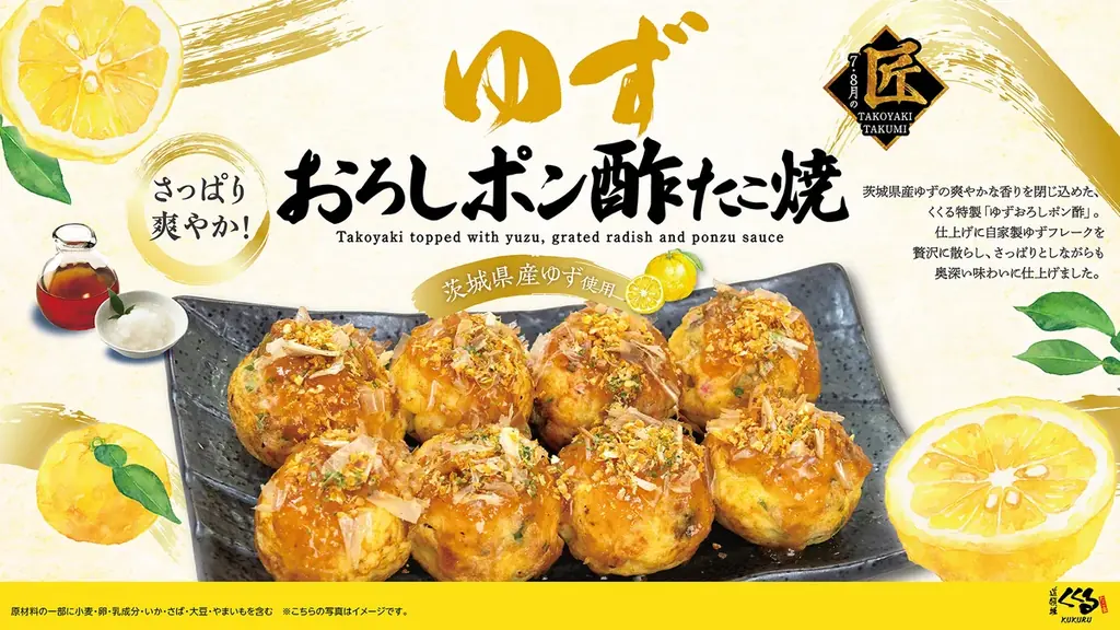 ゆずおろしポン酢たこ焼発売