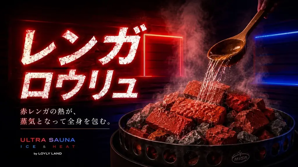 この夏、遊びの締めはサウナ。横浜・関内「ULTRA SAUNA」が全室レンガロウリュに刷新、夏限定イベント「SUMMER HEAT & ICE 2026」 画像 3