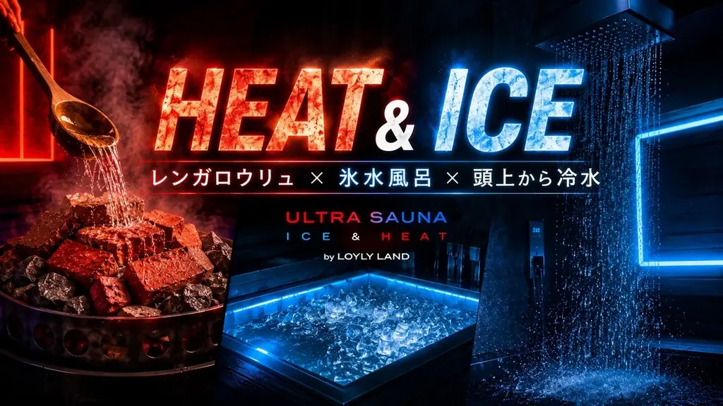 この夏、遊びの締めはサウナ。横浜・関内「ULTRA SAUNA」が全室レンガロウリュに刷新、夏限定イベント「SUMMER HEAT & ICE 2026」 画像 4