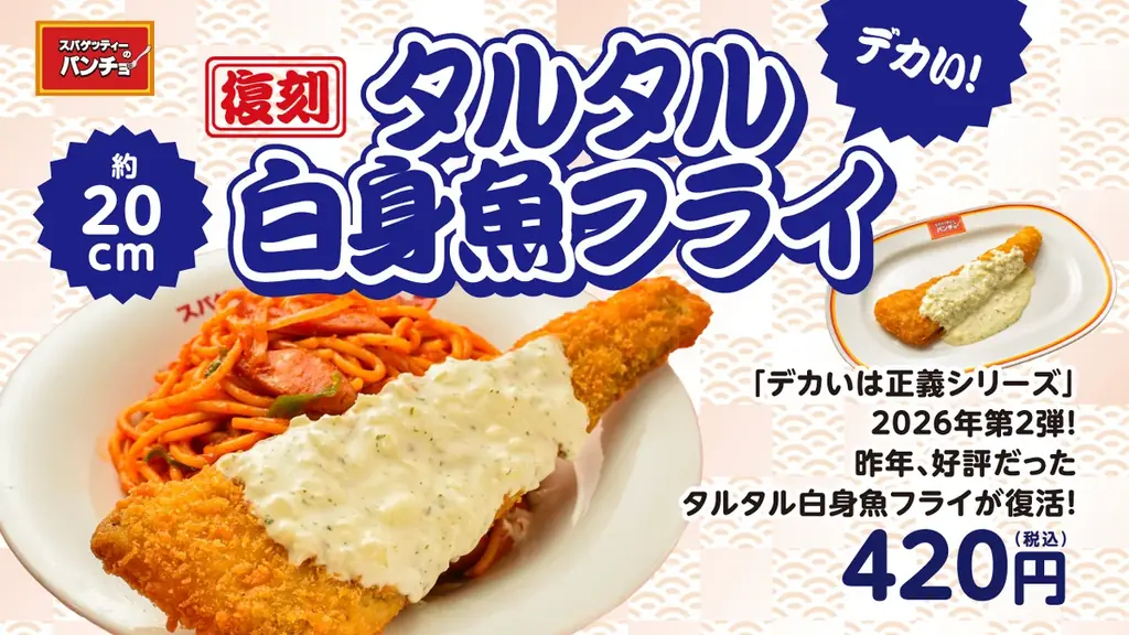 7月16日発売｜パンチョ復刻・デカい白身魚フライ