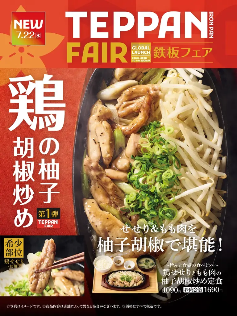 7月22日発売｜やよい軒 鶏せせりともも柚子胡椒炒め定食 食べ比べ