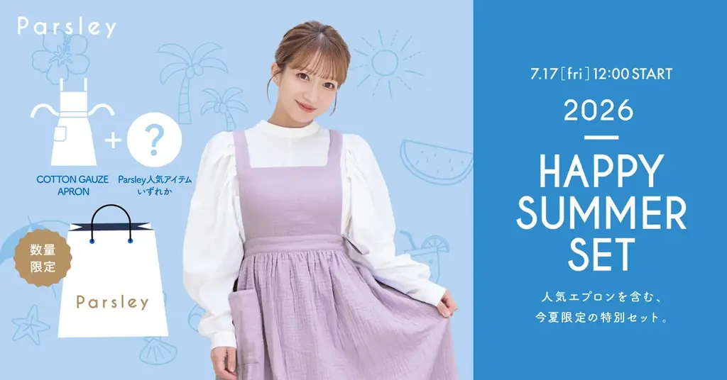 辻希美プロデュース『Parsley』が数量限定「2026 HAPPY SUMMER SET」を発売。人気アイテムを詰め合わせた特別なセットを7月17日より販売 画像 1