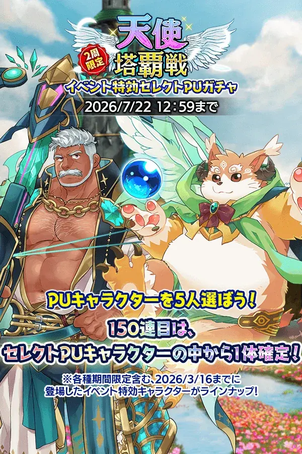 『クレイヴ・サーガ 神絆の導師』ユーザー協力型イベント「天使塔覇戦」開催！強力なスキルを持つ新キャラが獲得できる「レガリアガチャ」も登場！ 画像 3