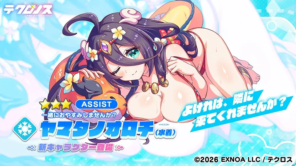 DMM GAMES『テクロノス』にて、「ヤマタノオロチ（水着）」が新登場！さらにサイドストーリーイベント「スリラー・ナイト・スプラッシュ！」を開催！ 画像 3
