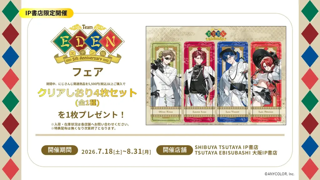 にじさんじから「エデン組 5th Anniversary」グッズが登場！2026年7月15日(水)18時から販売開始！ 画像 16