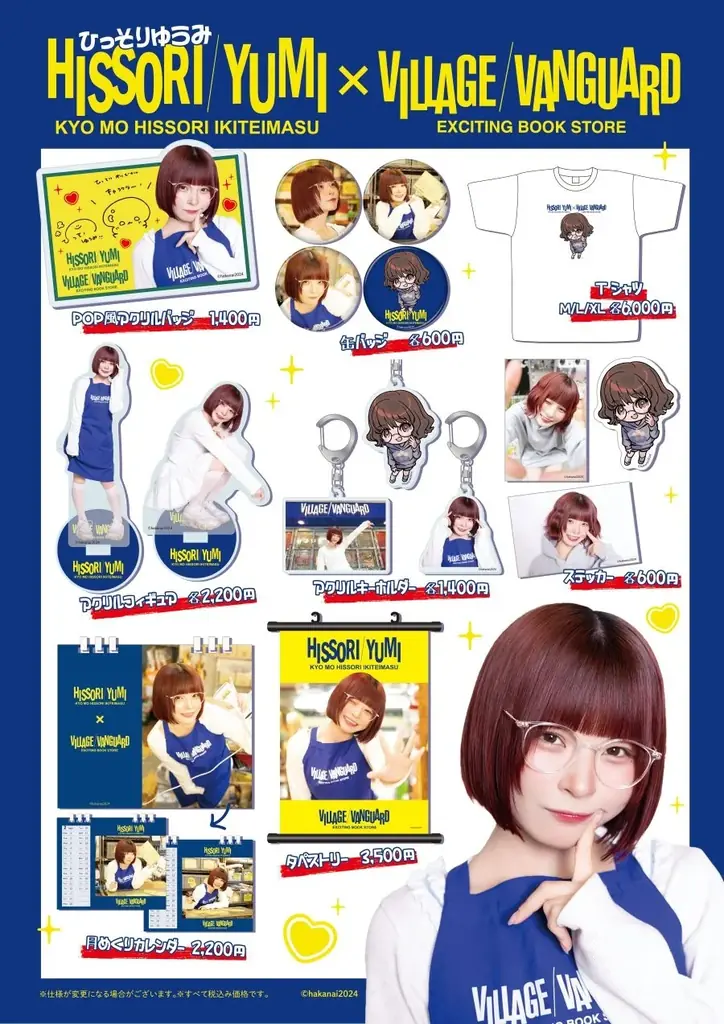 【ひっそりゆうみ×ヴィレッジヴァンガード】限定コラボグッズ発売決定！！ 画像 1