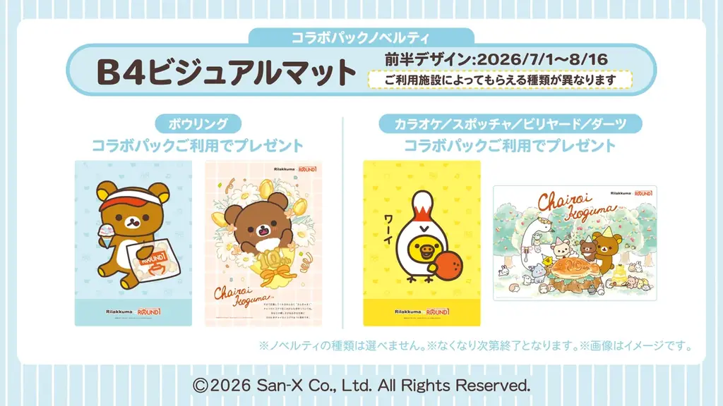 「リラックマ」 と「ラウンドワン」が初コラボ！　ラウンドワン全店で「リラックマ×ROUND1 コラボキャンペーン」を開催 画像 4
