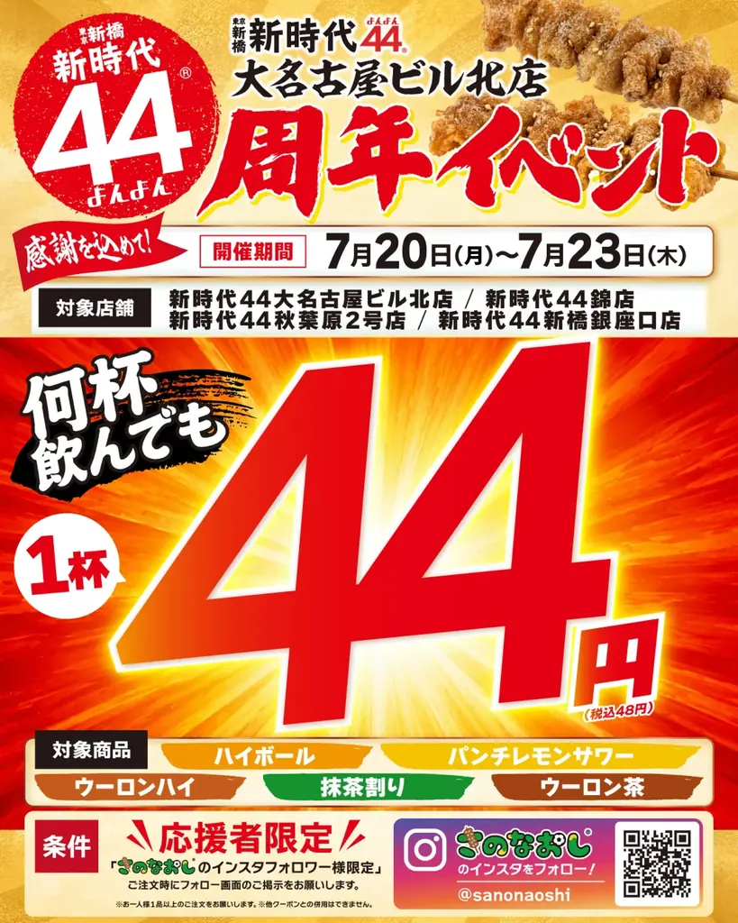 7月20日開始｜新時代44のドリンク1杯44円セール