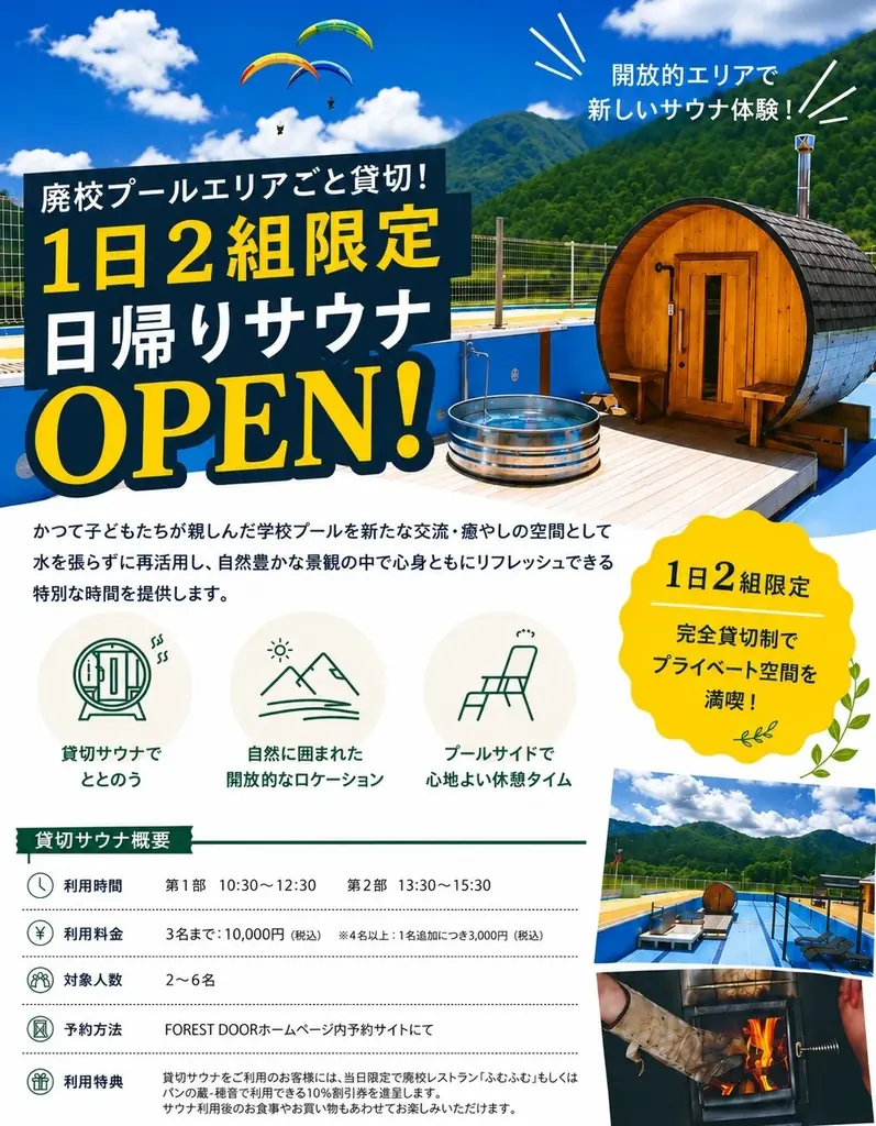 FOREST DOOR -旧神楽小学校- プールエリアを活用した貸切サウナの運用開始 画像 2