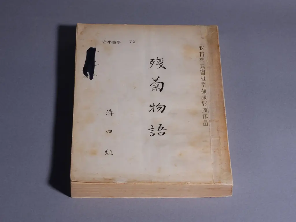 【国立映画アーカイブ】展覧会「没後70年 映画監督 溝口健二」開催のお知らせ 画像 3