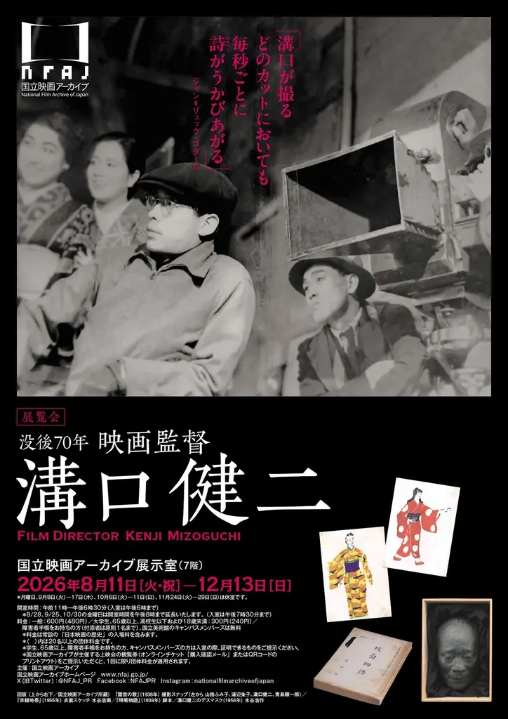 【国立映画アーカイブ】展覧会「没後70年 映画監督 溝口健二」開催のお知らせ 画像 9