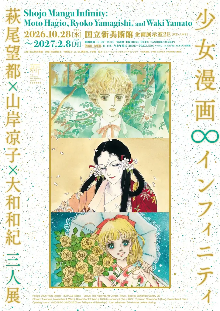 2026年10月開幕「少女漫画・インフィニティ　萩尾望都×山岸凉子×大和和紀 三人展」音声ガイドナビゲーターに元宝塚歌劇団花組トップスターの柚香光さんが決定！ 画像 2