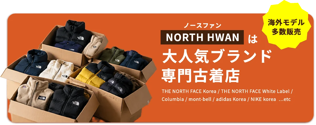 【13年連続拡大のリユース市場】『NORTH HWAN』が販売パートナー（代理店）の募集を開始！未経験から月5〜10万円の副収入を目指せる会員登録説明会を7月23日(木)に開催 画像 6