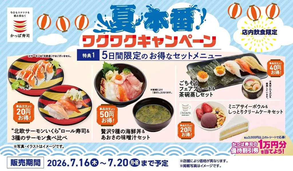 夏本番！ワクワクキャンペーン