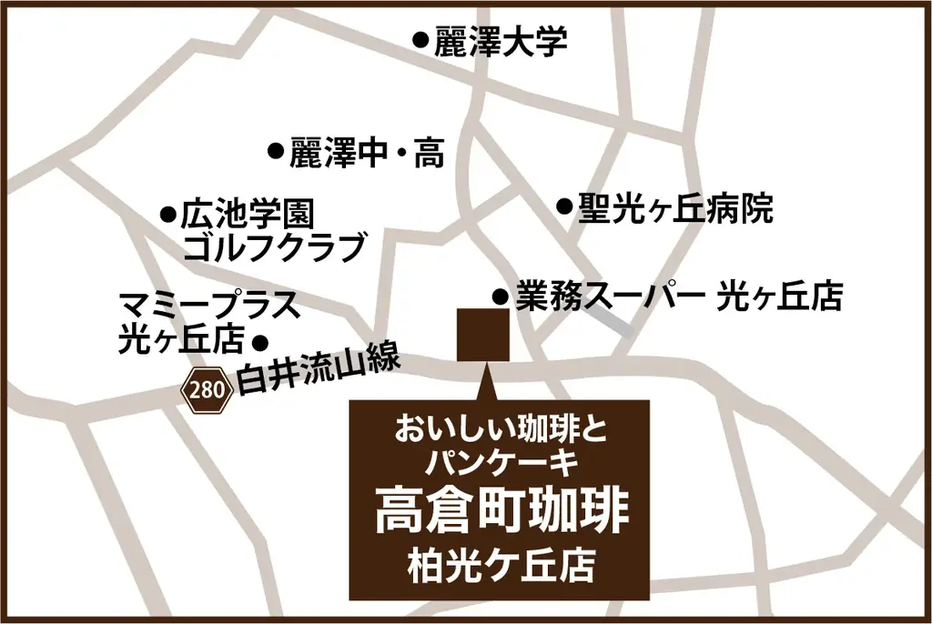 『高倉町珈琲 柏光ケ丘店』7月15日（水）朝7時 グランドオープン！ 画像 7