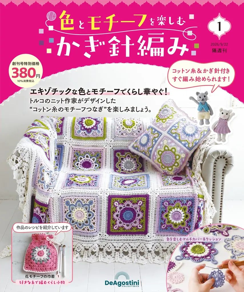 スタイリッシュなデザインと配色が魅力の手芸シリーズ 隔週刊 『色とモチーフをたのしむかぎ針編み』 創刊 画像 1