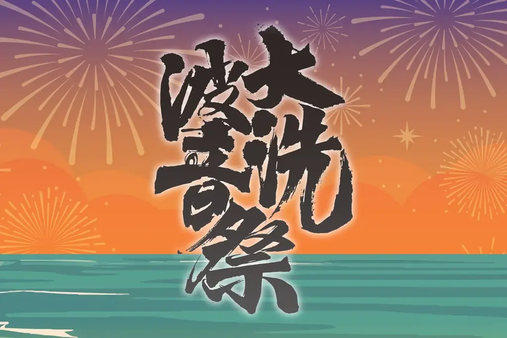 【入場無料】夏の始まりは「大洗波音祭 2026」から！7月18日（土）19日（日）出演アーティスト&タイムテーブルを一挙公開 画像 1