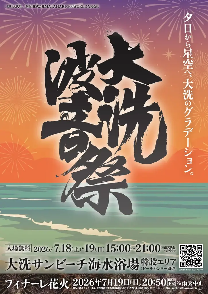 【入場無料】夏の始まりは「大洗波音祭 2026」から！7月18日（土）19日（日）出演アーティスト&タイムテーブルを一挙公開 画像 2