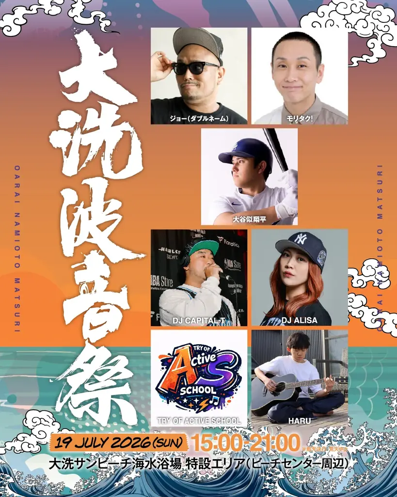 【入場無料】夏の始まりは「大洗波音祭 2026」から！7月18日（土）19日（日）出演アーティスト&タイムテーブルを一挙公開 画像 5
